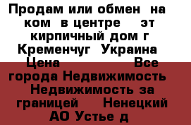 Продам или обмен (на 1-ком. в центре) 3-эт. кирпичный дом г. Кременчуг, Украина › Цена ­ 6 000 000 - Все города Недвижимость » Недвижимость за границей   . Ненецкий АО,Устье д.